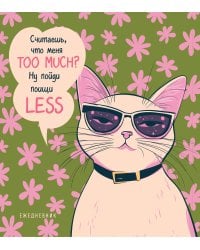 Ежедневник недатированный. Дерзкая киса. Считаешь, что меня TOO MUCH?