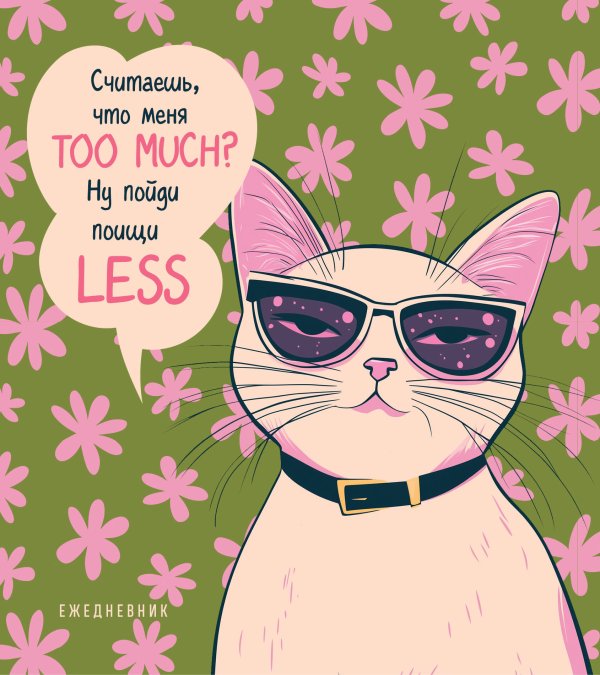 Ежедневник недатированный. Дерзкая киса. Считаешь, что меня TOO MUCH?