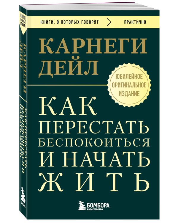 Как перестать беспокоиться и начать жить. Оригинальное издание