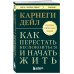 Как перестать беспокоиться и начать жить. Оригинальное издание