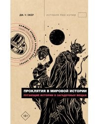 Проклятия в мировой истории. Пугающие истории о загадочных вещах