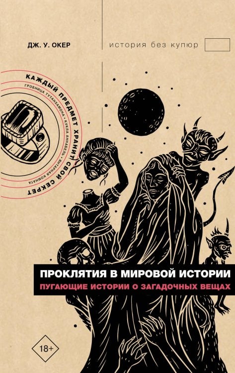 Проклятия в мировой истории. Пугающие истории о загадочных вещах