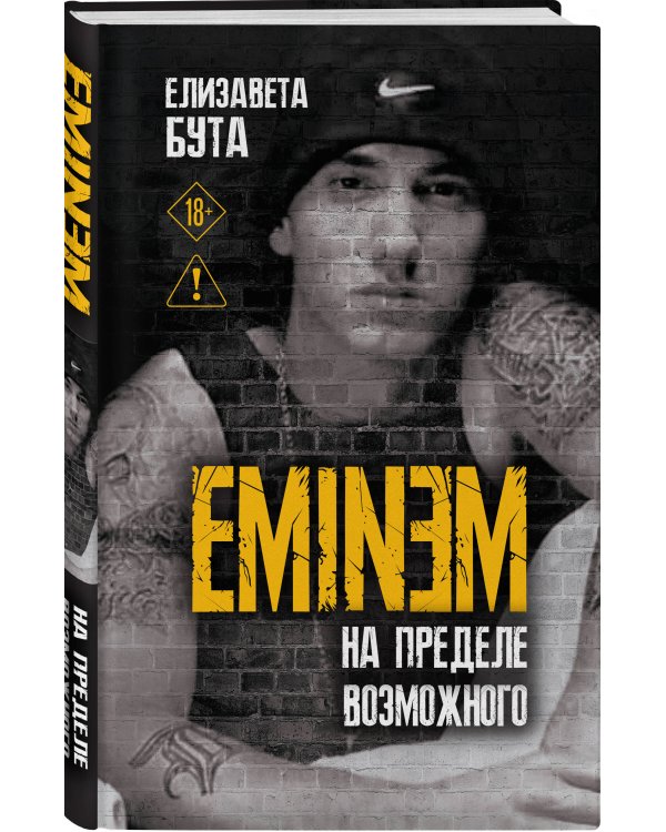 Eminem. На пределе возможного