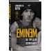 Eminem. На пределе возможного