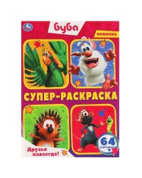Друзья навсегда! Буба. Суперраскраска 205х280мм. 64стр. Умка в кор.30шт
