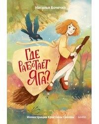 Где работает Яга?