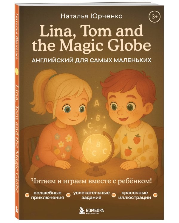 Lina, Tom and the Magic Globe. Английский для самых маленьких