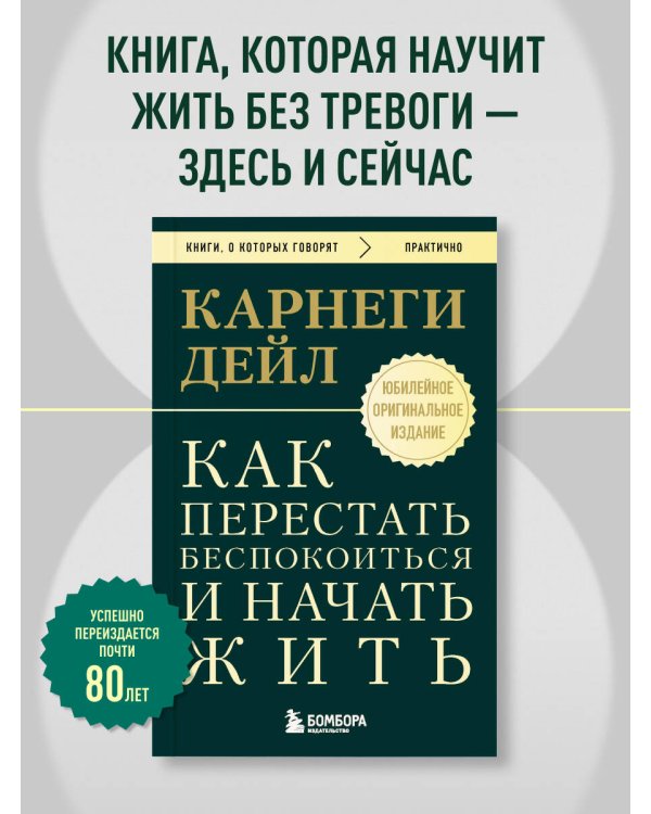 Как перестать беспокоиться и начать жить. Оригинальное издание
