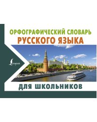 Орфографический словарь русского языка для школьников