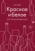 Красное и белое. Неутолимая жажда вина.