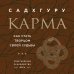 Садхгуру. Книги от легендарного духовного учителя современности Карма. Как стать творцом своей судьбы (бизнес)