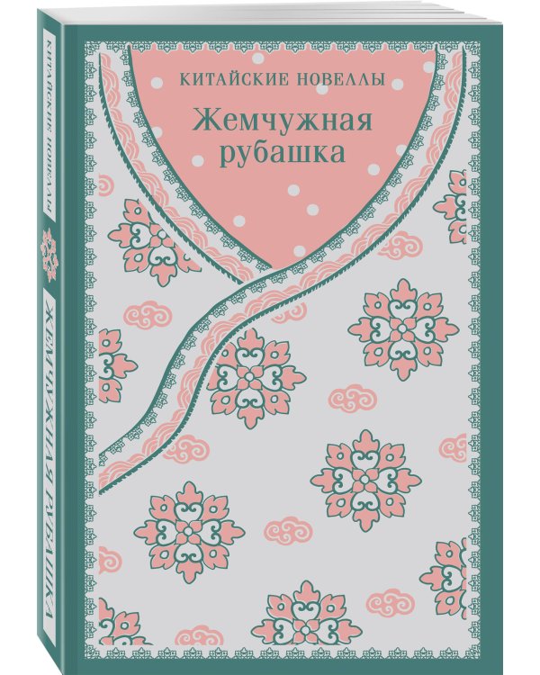 Набор "Тайны старого Китая" (комплект из 2-х книг: Трое храбрых, пятеро справедливых, Жемчужная рубашка. Китайские новеллы)