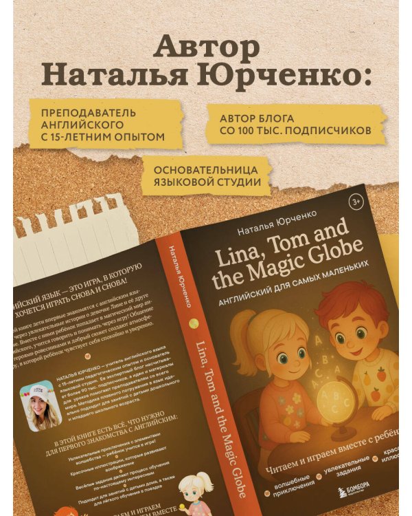 Lina, Tom and the Magic Globe. Английский для самых маленьких