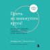 Прочь из замкнутого круга! Как оставить проблемы в прошлом и впустить в свою жизнь счастье