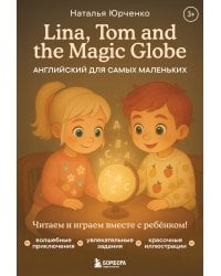Lina, Tom and the Magic Globe. Английский для самых маленьких