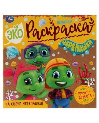 На сцене черепашки! . Эко-раскраска. 200х200 мм. Скрепка. 8 стр. Умка в кор.50шт