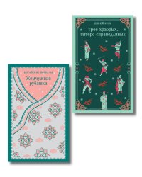 Набор "Тайны старого Китая" (комплект из 2-х книг: Трое храбрых, пятеро справедливых, Жемчужная рубашка. Китайские новеллы)