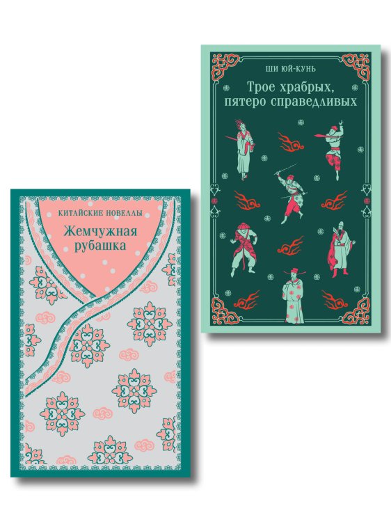 Набор "Тайны старого Китая" (комплект из 2-х книг: Трое храбрых, пятеро справедливых, Жемчужная рубашка. Китайские новеллы)