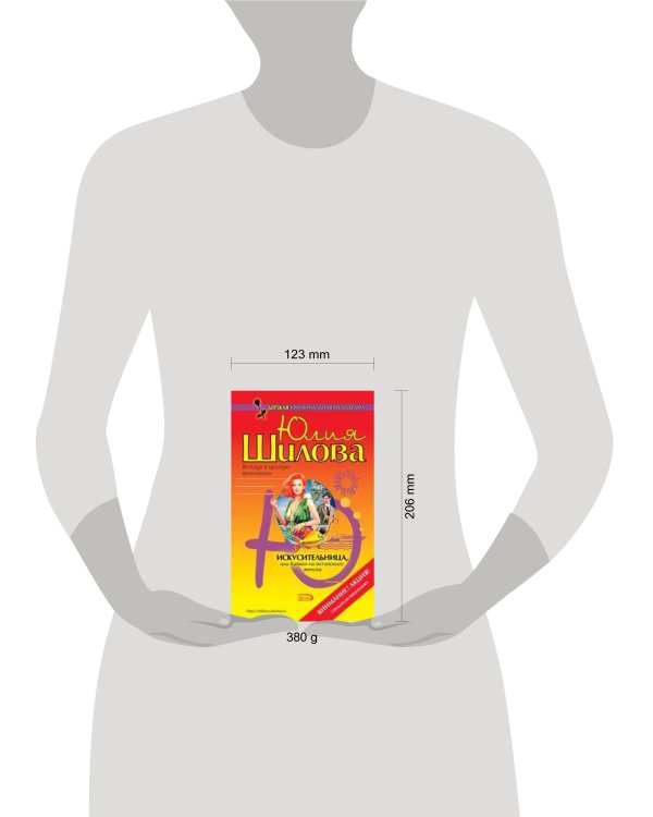Дополнительное изображение книги «Искусительница, или Капкан на ялтинского жениха»