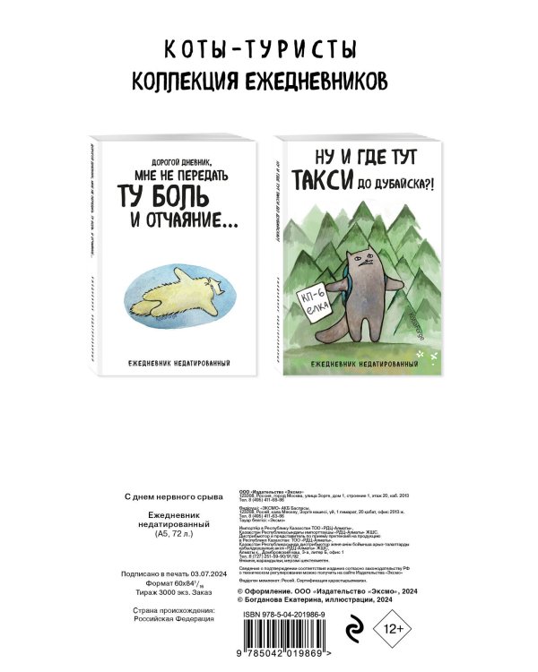С днем нервного срыва.Ежедневник недатированный (А5, 72 л.). Коллекция ежеденевников "Коты-туристы"