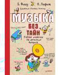 Музыка без тайн! Учёные ответы на детские вопросы