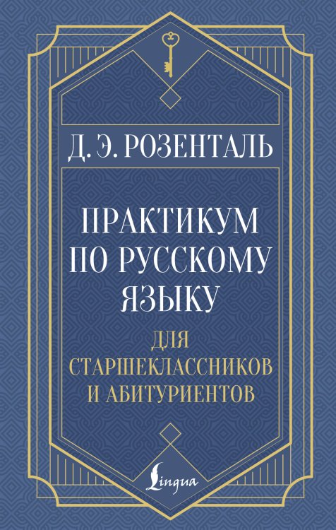 Практикум по русскому языку: для старшеклассников и абитуриентов