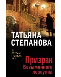 Призрак Безымянного переулка