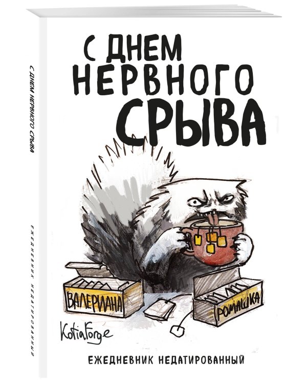 С днем нервного срыва.Ежедневник недатированный (А5, 72 л.). Коллекция ежеденевников "Коты-туристы"