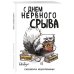 С днем нервного срыва.Ежедневник недатированный (А5, 72 л.). Коллекция ежеденевников "Коты-туристы"