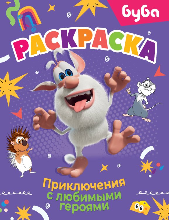 Буба. Раскраска. Приключения с любимыми героями