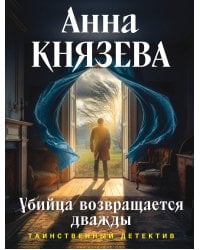 Убийца возвращается дважды