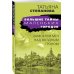 Большие тайны маленьких городов (обложка) Дамоклов меч над звездным троном