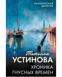 Хроника гнусных времен