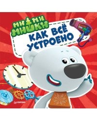 Ми-ми-мишки. Как всё устроено. Почему лампочка светит, фен дует, а пылесос пылесосит?