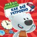 Ми-ми-мишки. Как всё устроено. Почему лампочка светит, фен дует, а пылесос пылесосит?