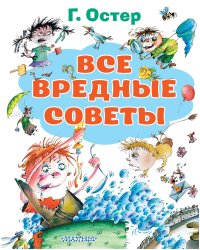 Все вредные советы