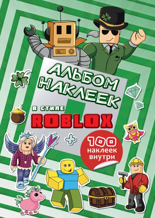 Любимые герои. Раскраски и наклейки Альбом наклеек Roblox (бирюзовый) (100 наклеек)