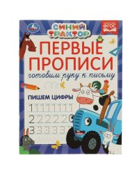 Первые прописи Готовим руку к письму. Пишем цифры. Синий трактор.  165х215 мм 16 стр. в кор.50шт