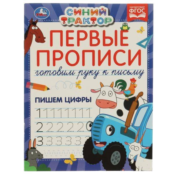 Первые прописи Готовим руку к письму. Пишем цифры. Синий трактор.  165х215 мм 16 стр. в кор.50шт