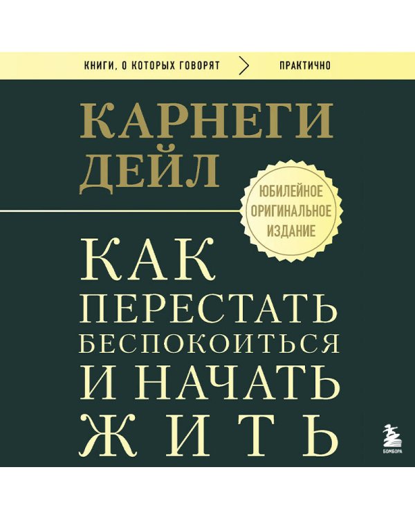 Как перестать беспокоиться и начать жить. Оригинальное издание