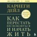 Как перестать беспокоиться и начать жить. Оригинальное издание