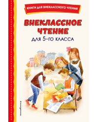 Внеклассное чтение для 5-го класса (с ил.)