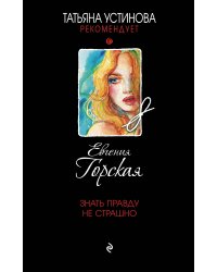 Знать правду не страшно
