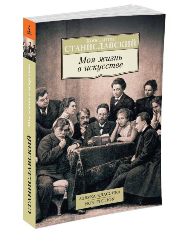 Моя жизнь в искусстве