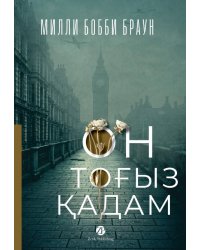 Он тоғыз қадам