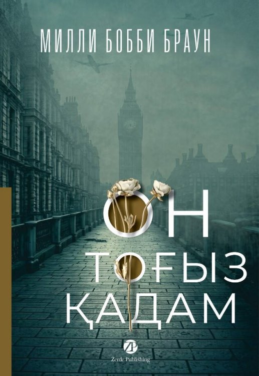 Он тоғыз қадам