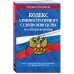 Кодекс административного судопроизводства РФ по сост. на 01.02.24 / КАС РФ