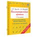 Быстрое обучение: методика О.В. Узоровой Каллиграфические прописи
