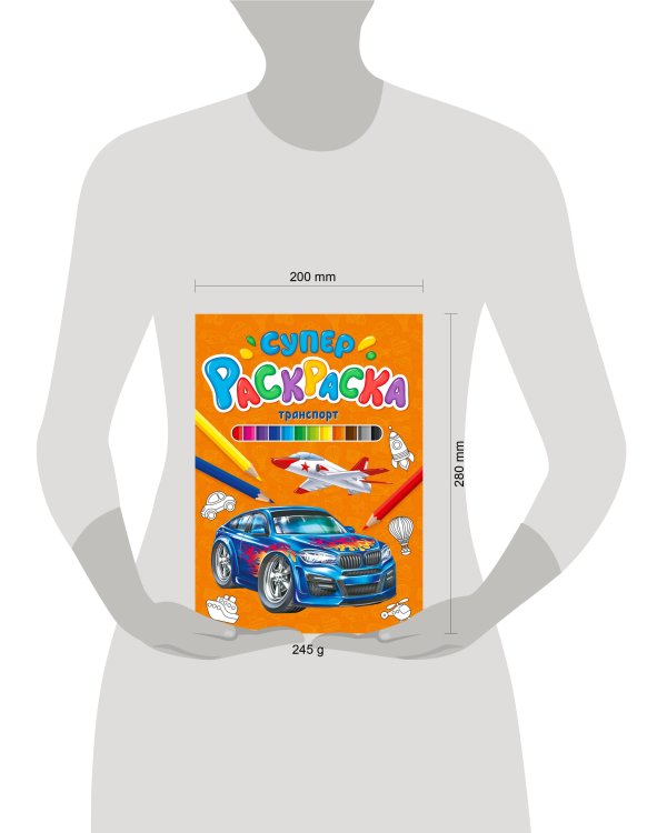 СУПЕРРАСКРАСКА. ТРАНСПОРТ