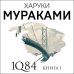 1Q84. Тысяча Невестьсот Восемьдесят Четыре. Кн. 1: Апрель - июнь